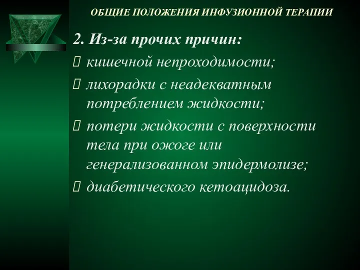 ОБЩИЕ ПОЛОЖЕНИЯ ИНФУЗИОННОЙ ТЕРАПИИ 2. Из-за прочих причин: кишечной непроходимости; лихорадки