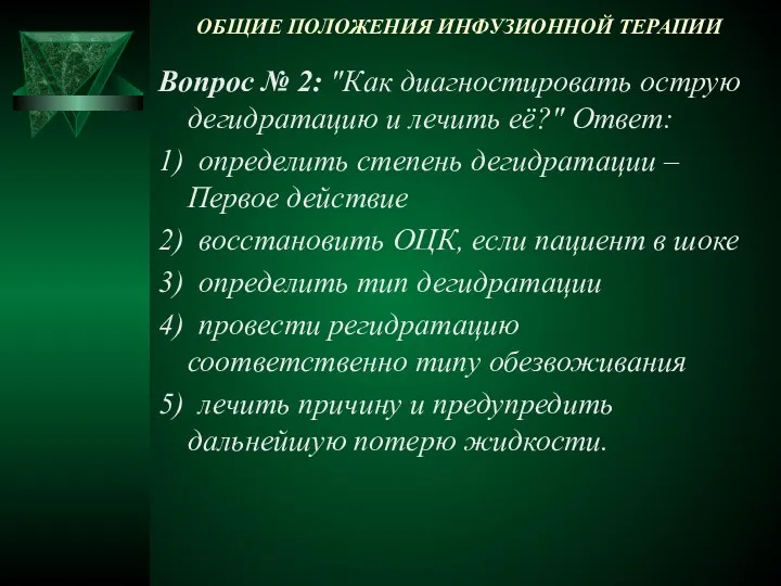 ОБЩИЕ ПОЛОЖЕНИЯ ИНФУЗИОННОЙ ТЕРАПИИ Вопрос № 2: "Как диагностировать острую дегидратацию