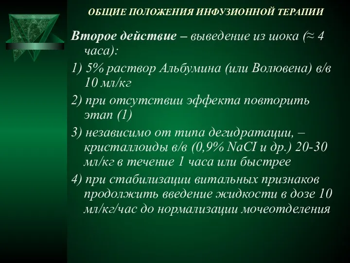 ОБЩИЕ ПОЛОЖЕНИЯ ИНФУЗИОННОЙ ТЕРАПИИ Второе действие – выведение из шока (≈