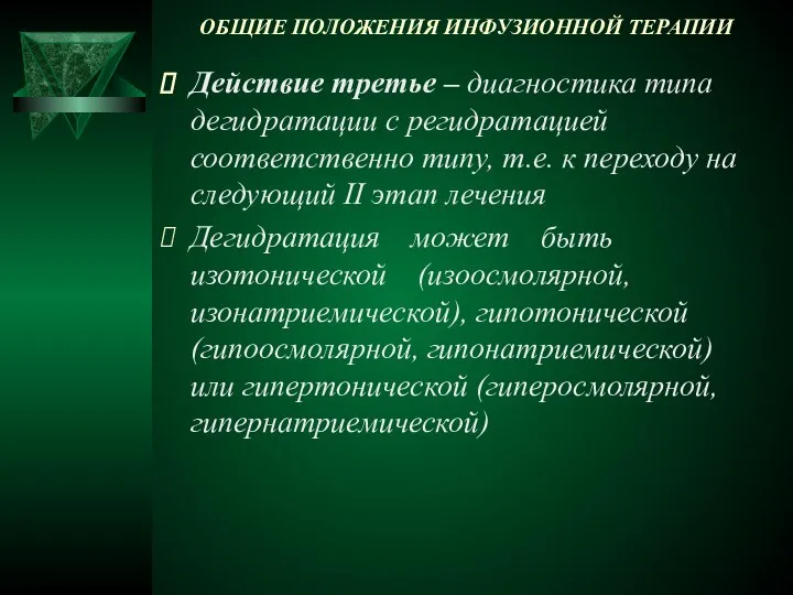 ОБЩИЕ ПОЛОЖЕНИЯ ИНФУЗИОННОЙ ТЕРАПИИ Действие третье – диагностика типа дегидратации с