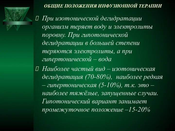 ОБЩИЕ ПОЛОЖЕНИЯ ИНФУЗИОННОЙ ТЕРАПИИ При изотонической дегидратации организм теряет воду и