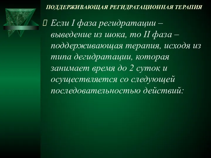 ПОДДЕРЖИВАЮЩАЯ РЕГИДРАТАЦИОННАЯ ТЕРАПИЯ Если I фаза регидратации – выведение из шока,