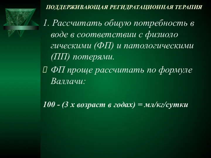 ПОДДЕРЖИВАЮЩАЯ РЕГИДРАТАЦИОННАЯ ТЕРАПИЯ 1. Рассчитать общую потребность в воде в соответствии