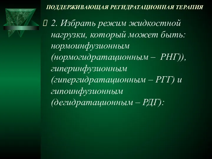 ПОДДЕРЖИВАЮЩАЯ РЕГИДРАТАЦИОННАЯ ТЕРАПИЯ 2. Избрать режим жидкостной нагрузки, который может быть: