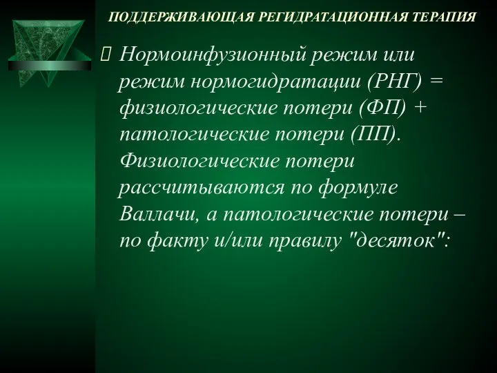 ПОДДЕРЖИВАЮЩАЯ РЕГИДРАТАЦИОННАЯ ТЕРАПИЯ Нормоинфузионный режим или режим нормогидратации (РНГ) = физиологические