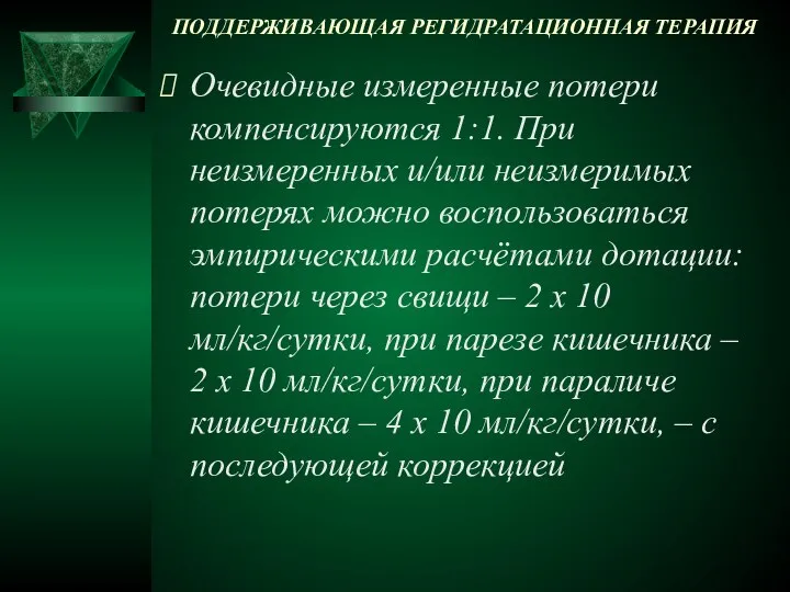 ПОДДЕРЖИВАЮЩАЯ РЕГИДРАТАЦИОННАЯ ТЕРАПИЯ Очевидные измеренные потери компенсируются 1:1. При неизмеренных и/или