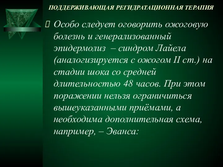 ПОДДЕРЖИВАЮЩАЯ РЕГИДРАТАЦИОННАЯ ТЕРАПИЯ Особо следует оговорить ожоговую болезнь и генерализованный эпидермолиз