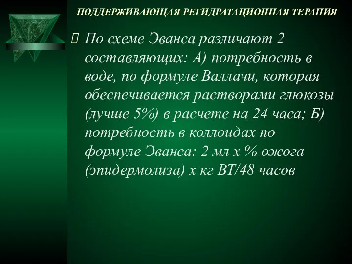 ПОДДЕРЖИВАЮЩАЯ РЕГИДРАТАЦИОННАЯ ТЕРАПИЯ По схеме Эванса различают 2 составляющих: А) потребность