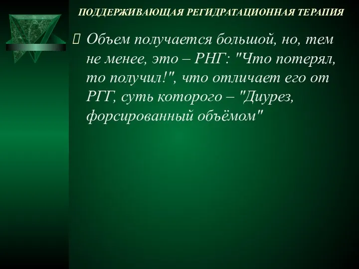 ПОДДЕРЖИВАЮЩАЯ РЕГИДРАТАЦИОННАЯ ТЕРАПИЯ Объем получается большой, но, тем не менее, это