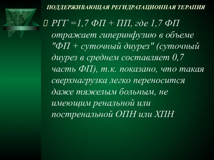 ПОДДЕРЖИВАЮЩАЯ РЕГИДРАТАЦИОННАЯ ТЕРАПИЯ РГГ =1,7 ФП + ПП, где 1,7 ФП