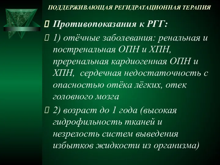 ПОДДЕРЖИВАЮЩАЯ РЕГИДРАТАЦИОННАЯ ТЕРАПИЯ Противопоказания к РГГ: 1) отёчные заболевания: ренальная и