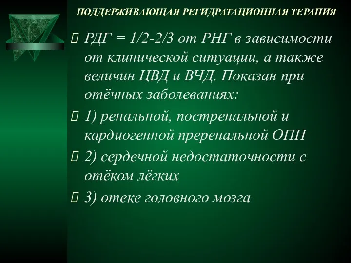 ПОДДЕРЖИВАЮЩАЯ РЕГИДРАТАЦИОННАЯ ТЕРАПИЯ РДГ = 1/2-2/3 от РНГ в зависимости от