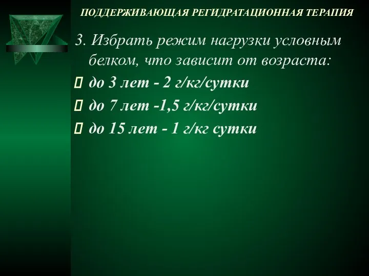 ПОДДЕРЖИВАЮЩАЯ РЕГИДРАТАЦИОННАЯ ТЕРАПИЯ 3. Избрать режим нагрузки условным белком, что зависит