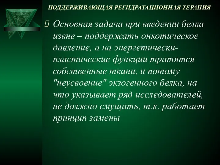 ПОДДЕРЖИВАЮЩАЯ РЕГИДРАТАЦИОННАЯ ТЕРАПИЯ Основная задача при введении белка извне – поддержать