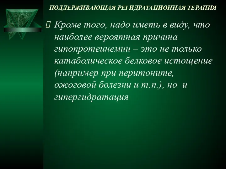 ПОДДЕРЖИВАЮЩАЯ РЕГИДРАТАЦИОННАЯ ТЕРАПИЯ Кроме того, надо иметь в виду, что наиболее