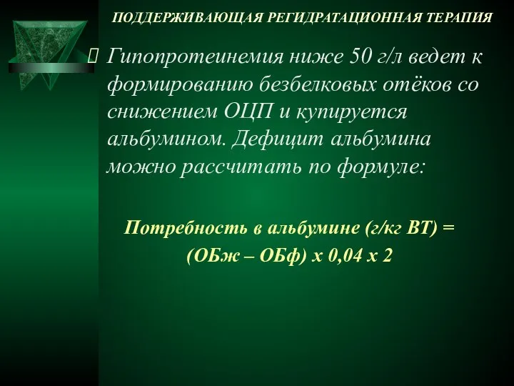 ПОДДЕРЖИВАЮЩАЯ РЕГИДРАТАЦИОННАЯ ТЕРАПИЯ Гипопротеинемия ниже 50 г/л ведет к формированию безбелковых