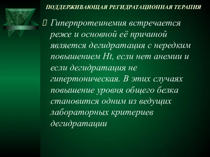 ПОДДЕРЖИВАЮЩАЯ РЕГИДРАТАЦИОННАЯ ТЕРАПИЯ Гиперпротеинемия встречается реже и основной её причиной является