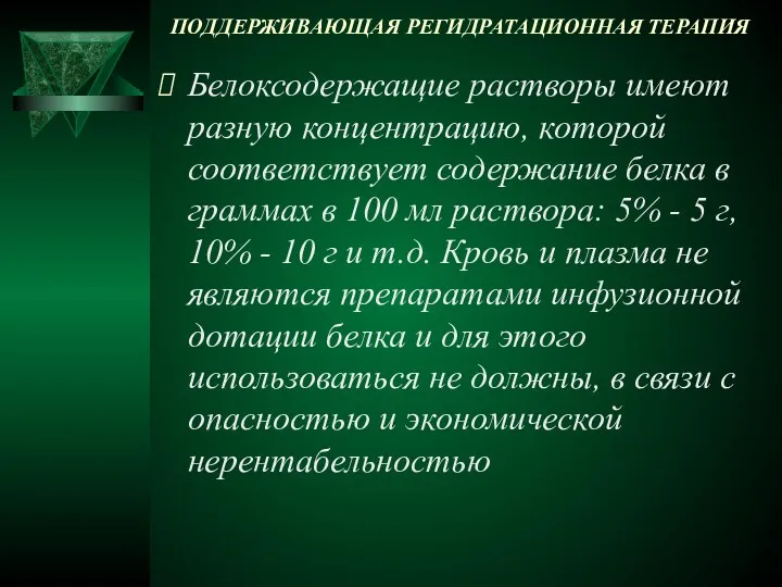 ПОДДЕРЖИВАЮЩАЯ РЕГИДРАТАЦИОННАЯ ТЕРАПИЯ Белоксодержащие растворы имеют разную концентрацию, которой соответствует содержание