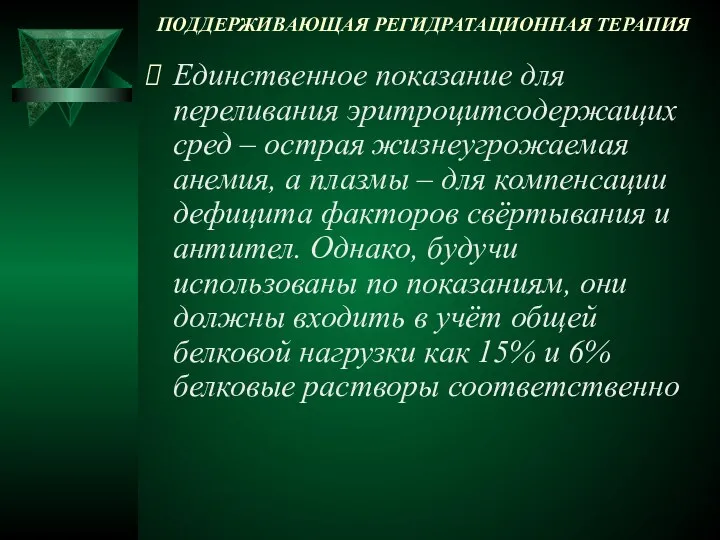 ПОДДЕРЖИВАЮЩАЯ РЕГИДРАТАЦИОННАЯ ТЕРАПИЯ Единственное показание для переливания эритроцитсодержащих сред – острая