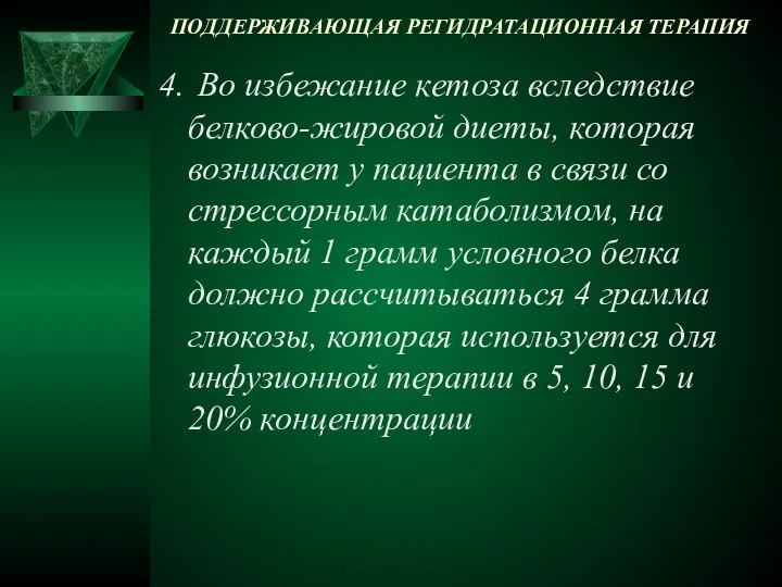 ПОДДЕРЖИВАЮЩАЯ РЕГИДРАТАЦИОННАЯ ТЕРАПИЯ 4. Во избежание кетоза вследствие белково-жировой диеты, которая