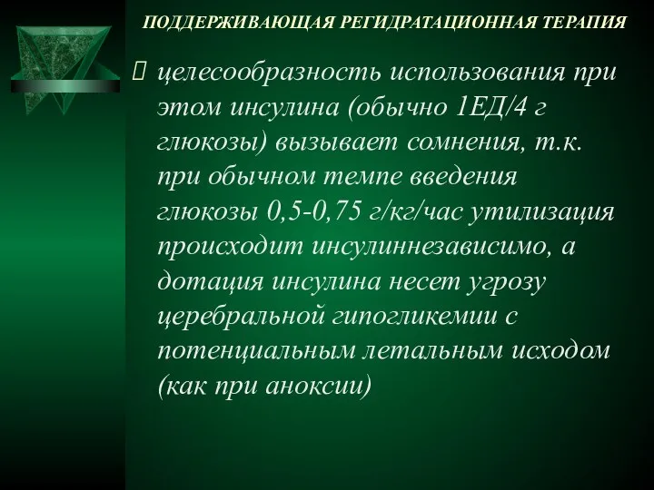 ПОДДЕРЖИВАЮЩАЯ РЕГИДРАТАЦИОННАЯ ТЕРАПИЯ целесообразность использования при этом инсулина (обычно 1ЕД/4 г