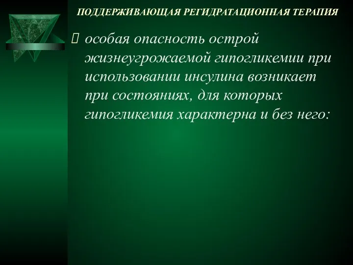 ПОДДЕРЖИВАЮЩАЯ РЕГИДРАТАЦИОННАЯ ТЕРАПИЯ особая опасность острой жизнеугрожаемой гипогликемии при использовании инсулина