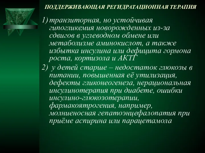 ПОДДЕРЖИВАЮЩАЯ РЕГИДРАТАЦИОННАЯ ТЕРАПИЯ 1) транзиторная, но устойчивая гипогликемия новорожденных из-за сдвигов