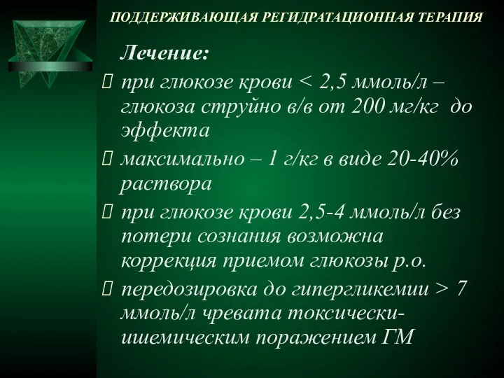 ПОДДЕРЖИВАЮЩАЯ РЕГИДРАТАЦИОННАЯ ТЕРАПИЯ Лечение: при глюкозе крови максимально – 1 г/кг