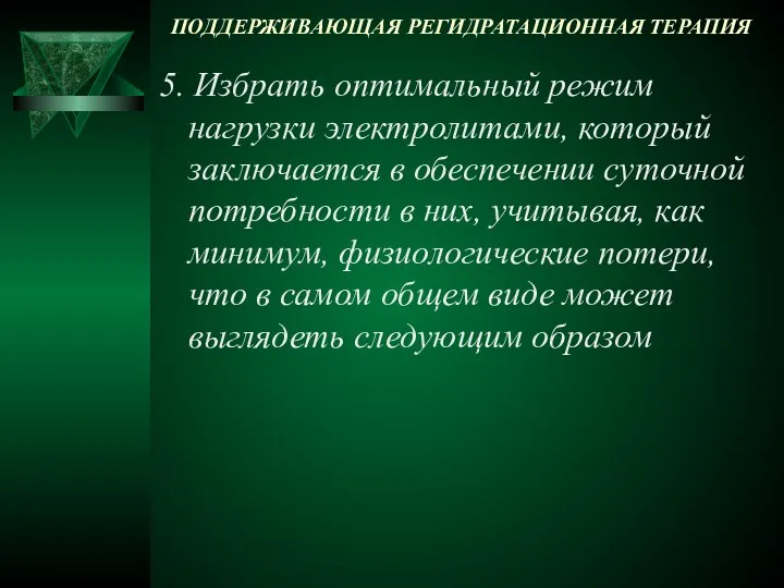 ПОДДЕРЖИВАЮЩАЯ РЕГИДРАТАЦИОННАЯ ТЕРАПИЯ 5. Избрать оптимальный режим нагрузки электролитами, который заключается