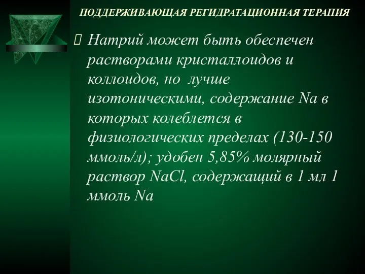 ПОДДЕРЖИВАЮЩАЯ РЕГИДРАТАЦИОННАЯ ТЕРАПИЯ Натрий может быть обеспечен растворами кристаллоидов и коллоидов,