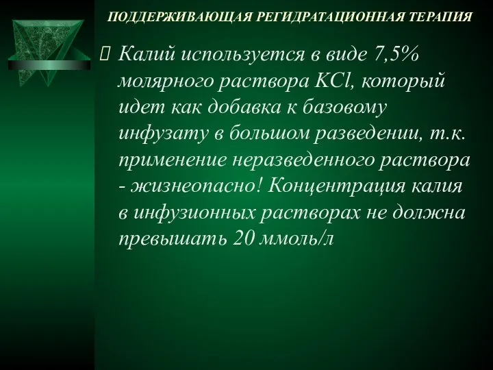 ПОДДЕРЖИВАЮЩАЯ РЕГИДРАТАЦИОННАЯ ТЕРАПИЯ Калий используется в виде 7,5% молярного раствора KCl,