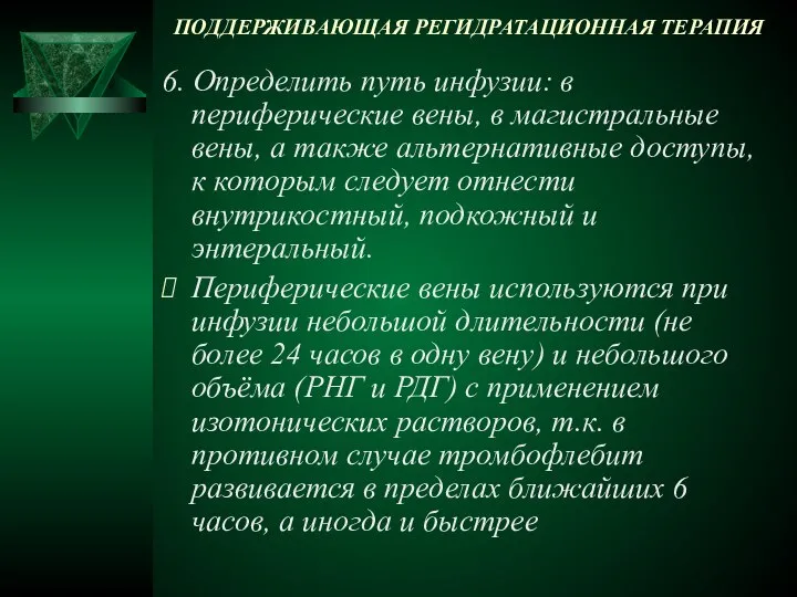 ПОДДЕРЖИВАЮЩАЯ РЕГИДРАТАЦИОННАЯ ТЕРАПИЯ 6. Определить путь инфузии: в периферические вены, в