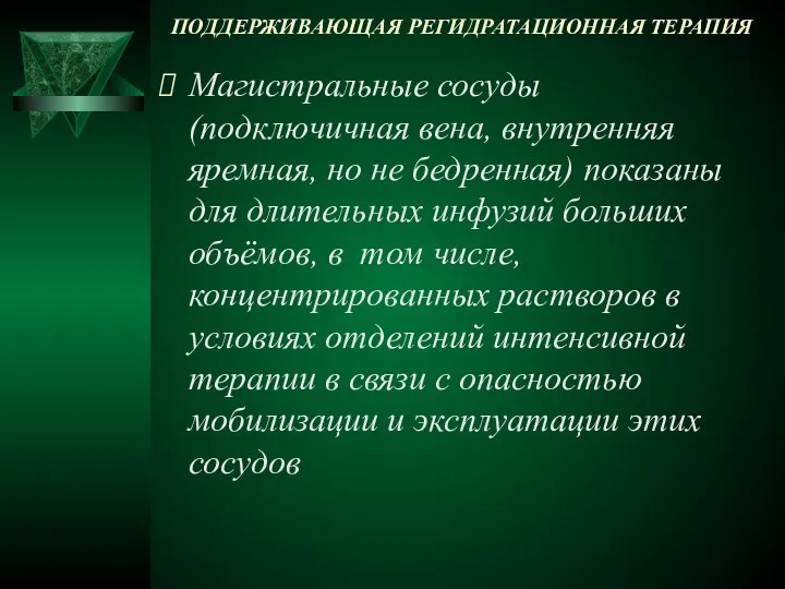 ПОДДЕРЖИВАЮЩАЯ РЕГИДРАТАЦИОННАЯ ТЕРАПИЯ Магистральные сосуды (подключичная вена, внутренняя яремная, но не