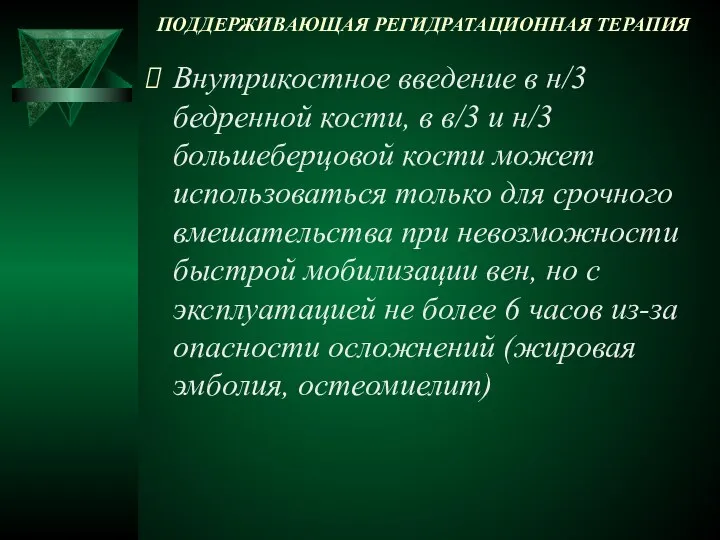 ПОДДЕРЖИВАЮЩАЯ РЕГИДРАТАЦИОННАЯ ТЕРАПИЯ Внутрикостное введение в н/3 бедренной кости, в в/3