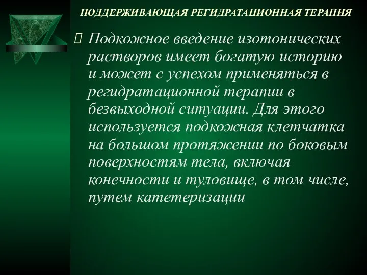 ПОДДЕРЖИВАЮЩАЯ РЕГИДРАТАЦИОННАЯ ТЕРАПИЯ Подкожное введение изотонических растворов имеет богатую историю и