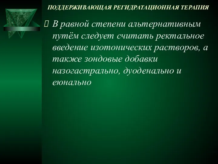 ПОДДЕРЖИВАЮЩАЯ РЕГИДРАТАЦИОННАЯ ТЕРАПИЯ В равной степени альтернативным путём следует считать ректальное