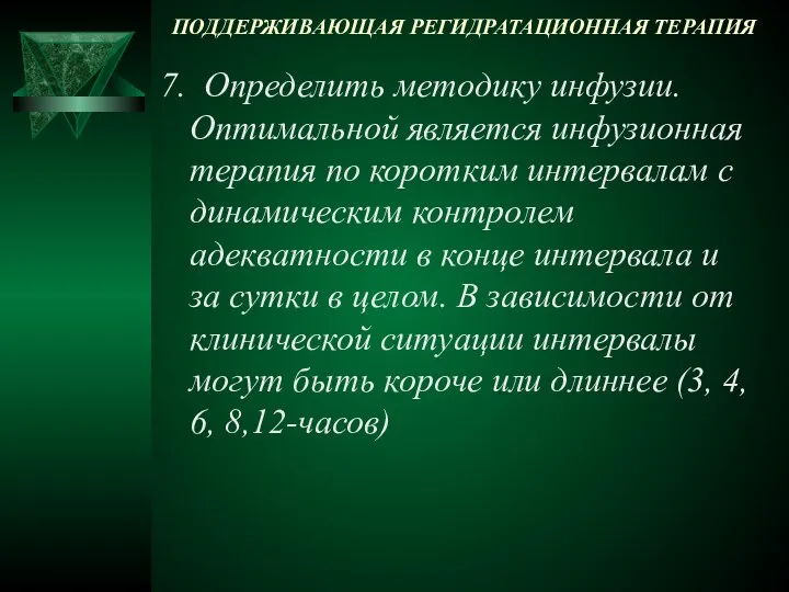 ПОДДЕРЖИВАЮЩАЯ РЕГИДРАТАЦИОННАЯ ТЕРАПИЯ 7. Определить методику инфузии. Оптимальной является инфузионная терапия