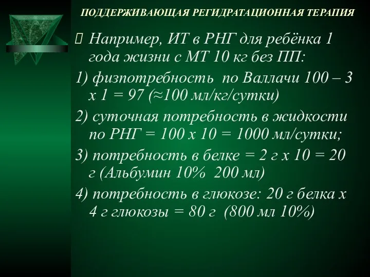 ПОДДЕРЖИВАЮЩАЯ РЕГИДРАТАЦИОННАЯ ТЕРАПИЯ Например, ИТ в РНГ для ребёнка 1 года