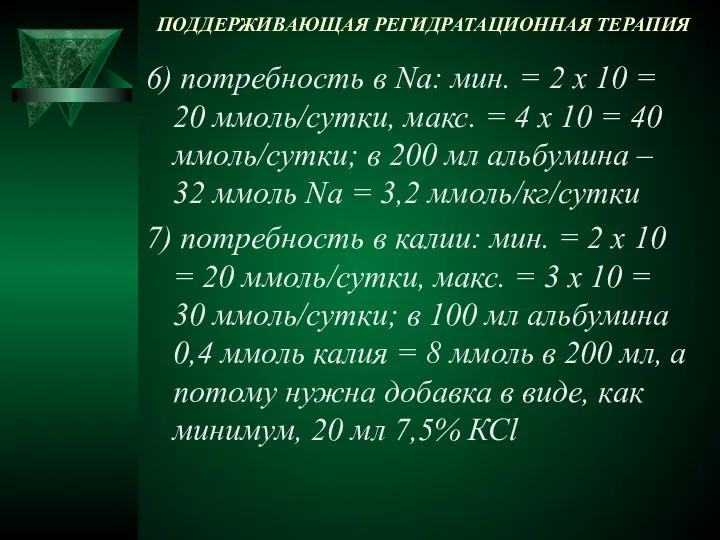 ПОДДЕРЖИВАЮЩАЯ РЕГИДРАТАЦИОННАЯ ТЕРАПИЯ 6) потребность в Na: мин. = 2 х