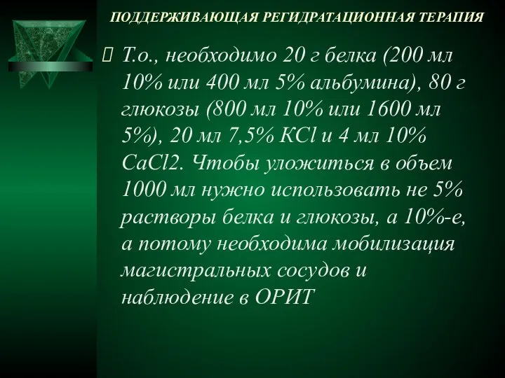 ПОДДЕРЖИВАЮЩАЯ РЕГИДРАТАЦИОННАЯ ТЕРАПИЯ Т.о., необходимо 20 г белка (200 мл 10%