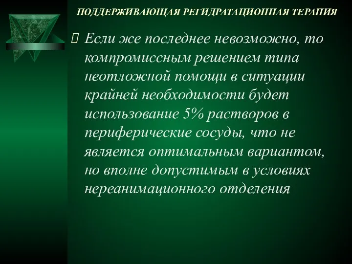 ПОДДЕРЖИВАЮЩАЯ РЕГИДРАТАЦИОННАЯ ТЕРАПИЯ Если же последнее невозможно, то компромиссным решением типа