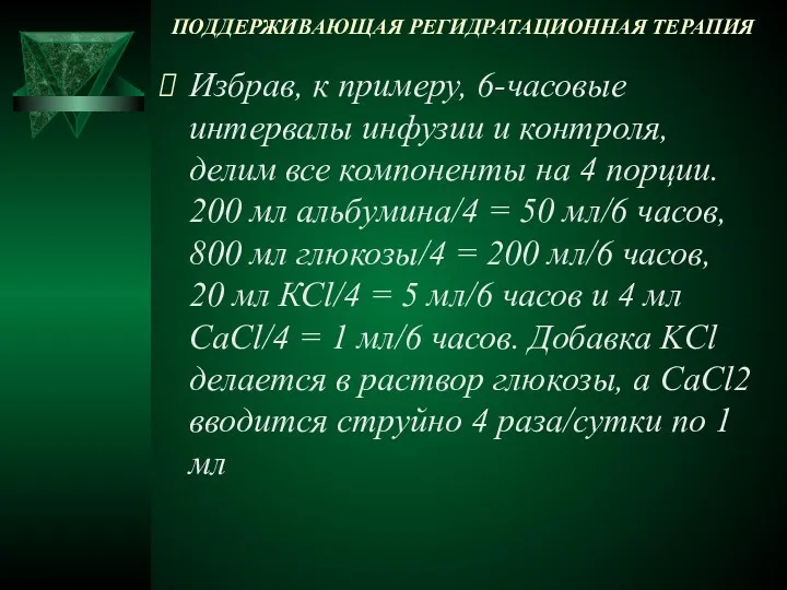 ПОДДЕРЖИВАЮЩАЯ РЕГИДРАТАЦИОННАЯ ТЕРАПИЯ Избрав, к примеру, 6-часовые интервалы инфузии и контроля,