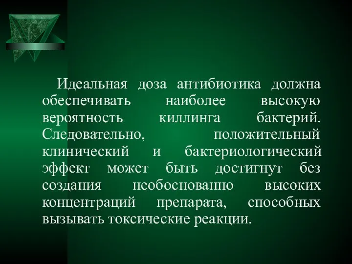 Идеальная доза антибиотика должна обеспечивать наиболее высокую вероятность киллинга бактерий. Следовательно,