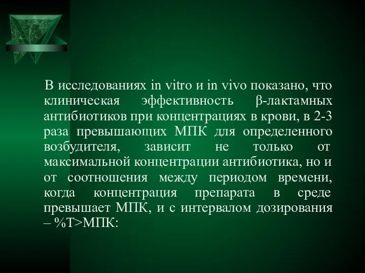 В исследованиях in vitro и in vivo показано, что клиническая эффективность