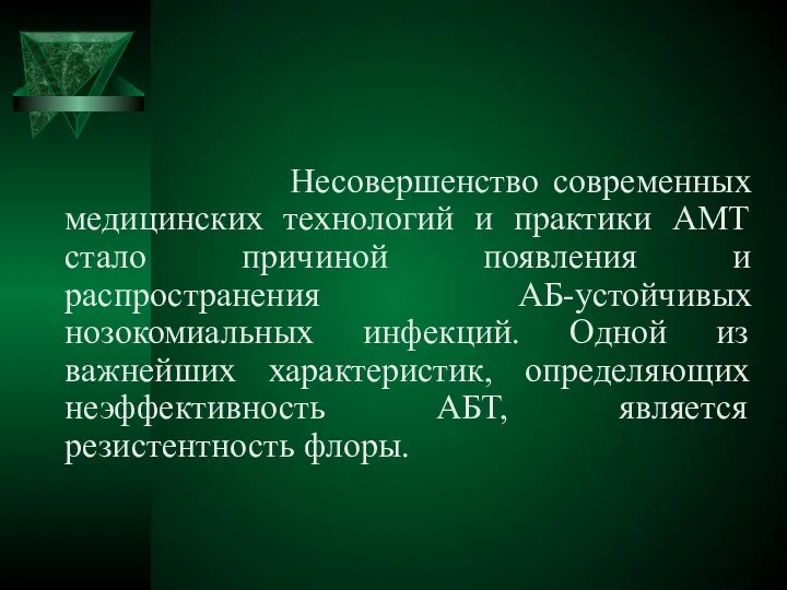 Несовершенство современных медицинских технологий и практики АМТ стало причиной появления и