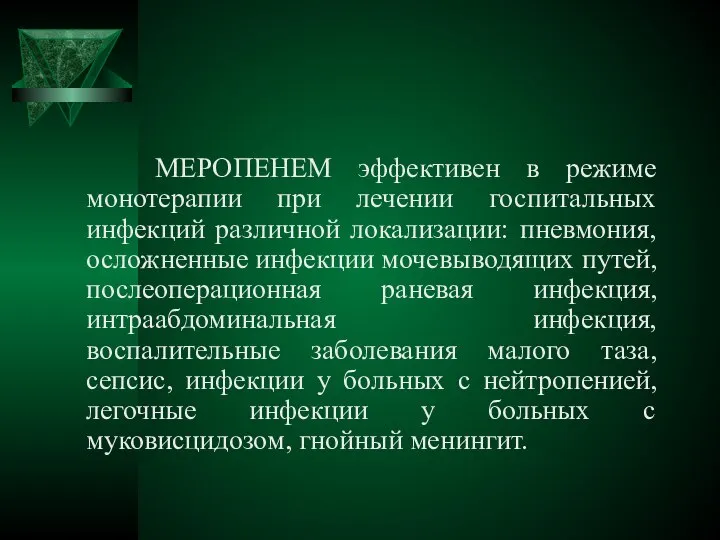 МЕРОПЕНЕМ эффективен в режиме монотерапии при лечении госпитальных инфекций различной локализации: