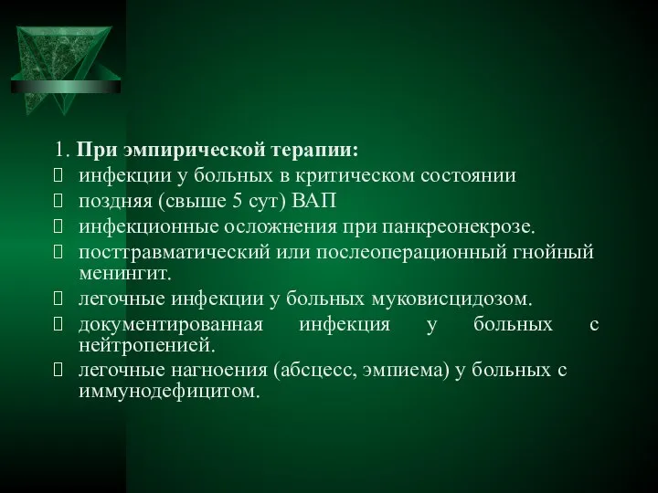 1. При эмпирической терапии: инфекции у больных в критическом состоянии поздняя