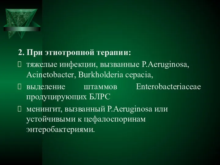 2. При этиотропной терапии: тяжелые инфекции, вызванные P.Аeruginosa, Acinetobacter, Burkholderia cepacia,