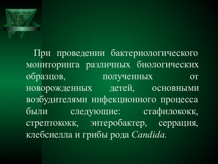 При проведении бактериологического мониторинга различных биологических образцов, полученных от новорожденных детей,