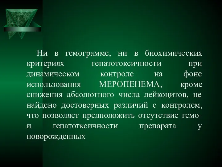 Ни в гемограмме, ни в биохимических критериях гепатотоксичности при динамическом контроле